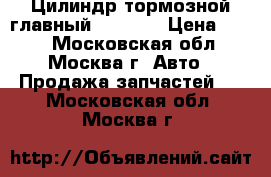 Цилиндр тормозной главный Mazda 3 › Цена ­ 700 - Московская обл., Москва г. Авто » Продажа запчастей   . Московская обл.,Москва г.